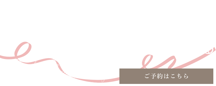 見えないところから、美しさは始まる。