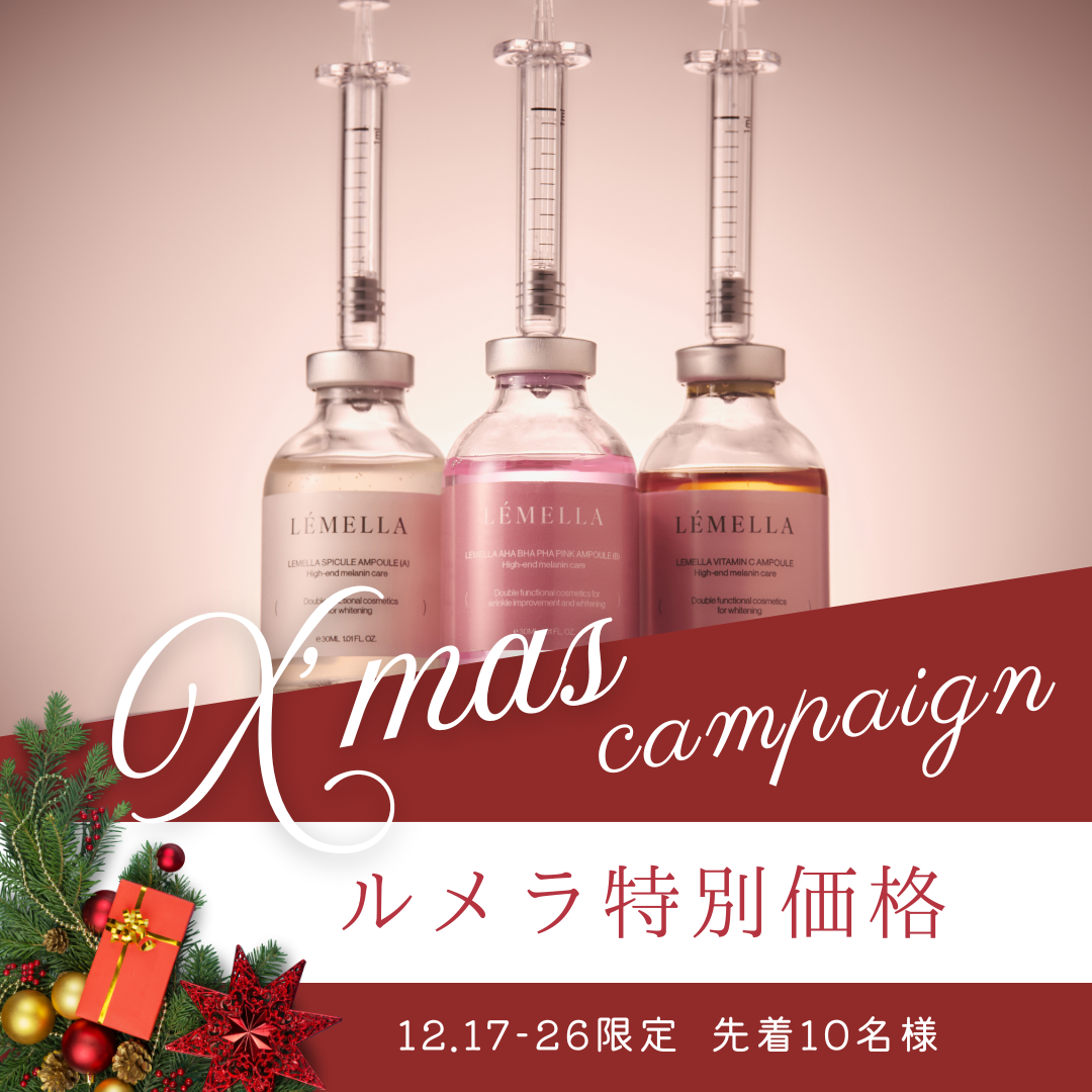 ルメラ｜大阪最安価格】12/17～26限定！ルメラ特別キャンペーン開催