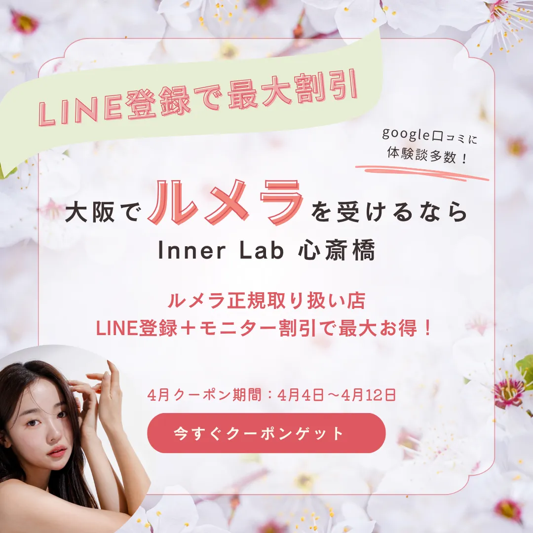 ルメラ 2026年新春キャンペーン｜大阪・全国最安・ご予約はお早めに